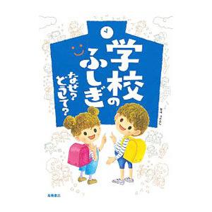 学校のふしぎなぜ？どうして？／沼田晶弘
