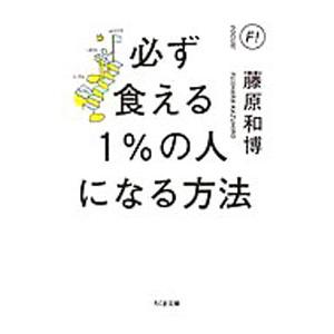 必ず食える1％の人になる方法／藤原和博