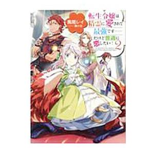 転生令嬢は精霊に愛されて最強です・・・だけど普通に恋したい！ 2／風間レイ