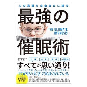 人の意識を自由自在に操る最強の催眠術／林貞年