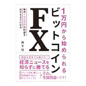 １万円から始められるビットコインＦＸ／ＲＹＵ