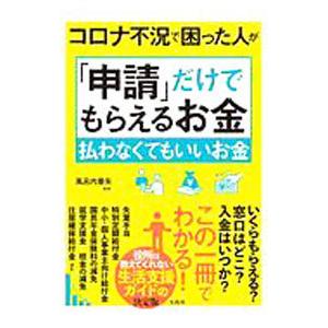 コロナ不況で困った人が「申請」だけでもらえるお金払わなくてもいいお金／風呂内亜矢