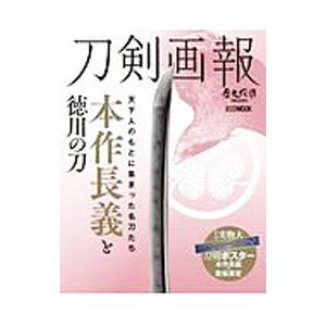 刀剣画報 本作長義と徳川の刀／ホビージャパン