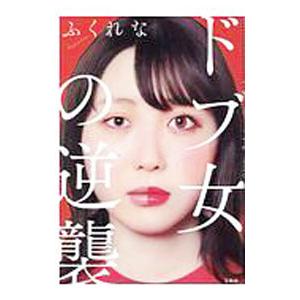 ドブ女の逆襲／ふくれな