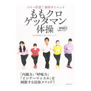 ももクロゲッタマン体操／GETTAMAN