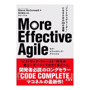 More Effective Agile／McConnellSteve