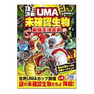 頂上決戦！UMA未確認生物最強王決定戦／UMA研究調査隊