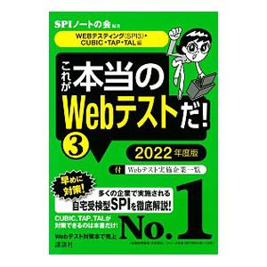 これが本当のWebテストだ！ 2022年度版3／SPIノートの会