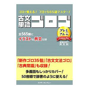 古文単語ゴロゴプレミアム＋／ゴロゴネット