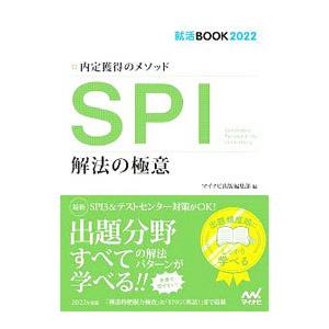 ＳＰＩ解法の極意 ‘２２／日本キャリアサポートセンター