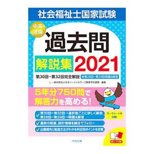 社会福祉士国家試験過去問解説集 2021／日本ソーシャルワーク教育学校連盟