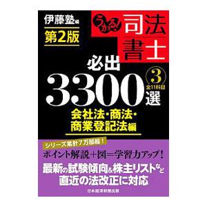 うかる！司法書士必出３３００選／全１１科目 ３／伊藤塾