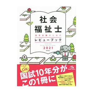 社会福祉士国家試験のためのレビューブック 2021／医療情報科学研究所