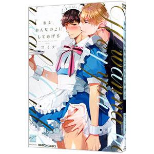 ねえ、おんなのこにしてあげる／マミタ