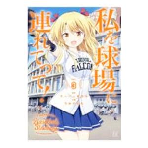 私を球場に連れてって！ 3／うみのとも