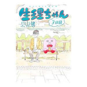 生理ちゃん ３日目／小山健