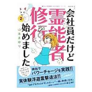 会社員だけど霊能者修行始めました 2／山本まゆり
