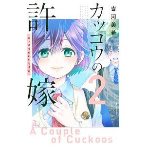 カッコウの許嫁 2／吉河美希