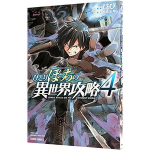 ひとりぼっちの異世界攻略 4／びび