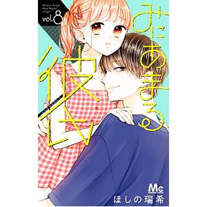 みにあまる彼氏 8／ほしの瑞希