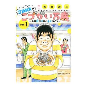 定額制夫のこづかい万歳 月額2万千円の金欠ライフ 1／吉本浩二