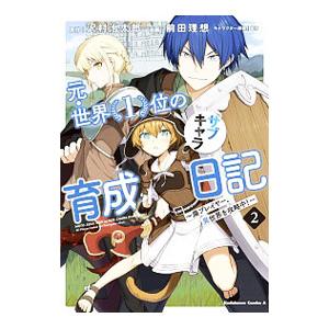 元・世界1位のサブキャラ育成日記−廃プレイヤー、異世界を攻略中！− 2／前田理想