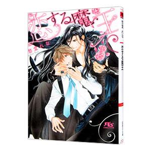 恋する魔王／愁堂れな