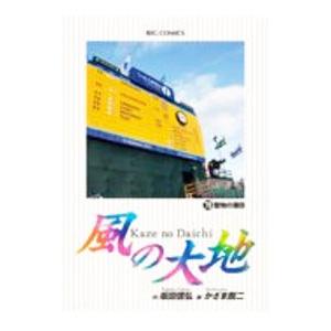 風の大地/漫画全巻セット◇C≪1〜84巻（既刊）≫ : WebShopびーだま