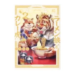 ラーメン狼とカレー虎 少女コミック 中高生 一般 の商品一覧 コミック アニメ 本 雑誌 コミック 通販 Yahoo ショッピング