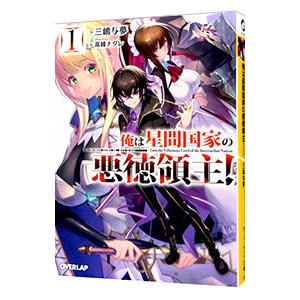 俺は星間国家の悪徳領主！ 1／三嶋与夢