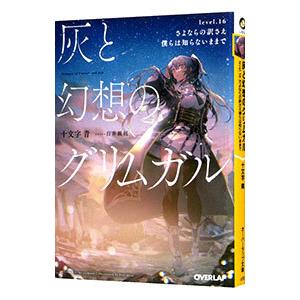 灰と幻想のグリムガル level．16／十文字青