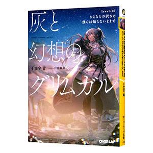 灰と幻想のグリムガル ｌｅｖｅｌ．１６／十文字青