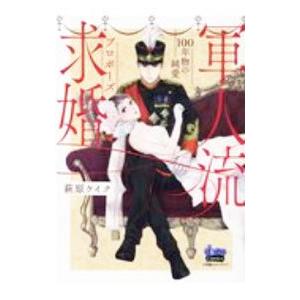 軍人流求婚（プロポーズ）−100年物の純愛−／萩原ケイク