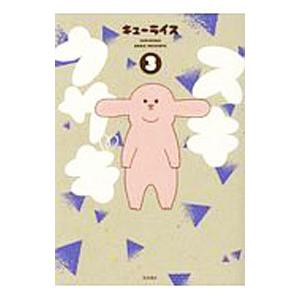 スキウサギ 3／キューライス