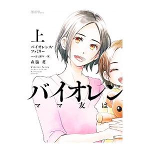 バイオレンス ファミリー ママ友はd 上 森脇 葵 著 N ドラマ書房yahoo 店 通販 Yahoo ショッピング