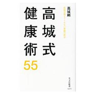 高城式健康術55／高城剛