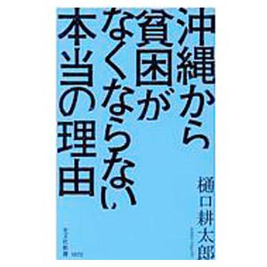 沖縄から貧困がなくならない本当の理由／樋口耕太郎