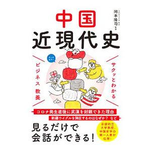 中国近現代史／岡本隆司