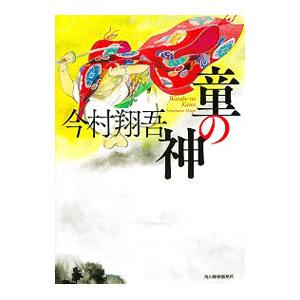 童の神／今村翔吾