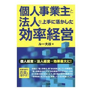 個人事業主と法人を上手に活かした効率経営／ルー大谷