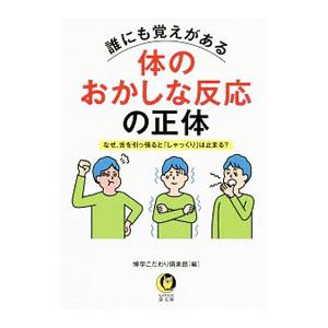 誰にも覚えがある体のおかしな反応の正体／博学こだわり倶楽部