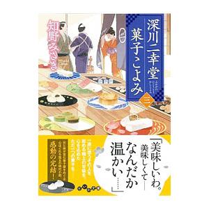 深川二幸堂菓子こよみ 3／知野みさき