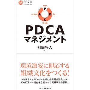PDCAマネジメント／稲田将人
