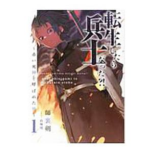転生したら兵士だった？！ 1／師裏剣