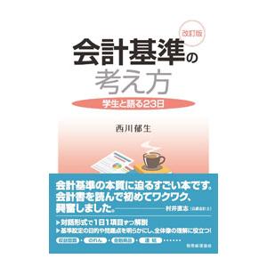 会計基準の考え方／西川郁生