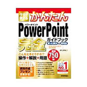 今すぐ使えるかんたんPowerPoint完全（コンプリート）ガイドブック困った解決＆便利技／AYUR...