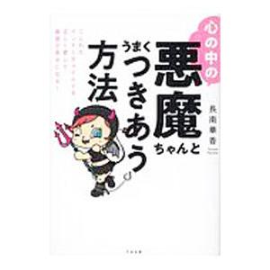 心の中の悪魔ちゃんとうまくつきあう方法／長南華香