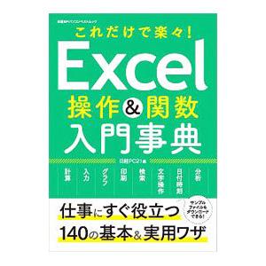 Excel操作＆関数入門事典／日経BP社