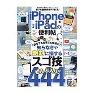 ｉｐｈｏｎｅ ｉｐａｄの便利帖 知らなきゃ絶対に損するスゴ技ぜんぶ入り 晋遊舎 T ネットオフ まとめてお得店 通販 Yahoo ショッピング