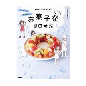 お菓子な自由研究／東京製菓学校
